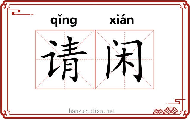 请闲 请闲