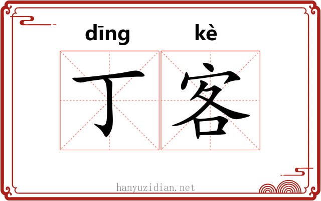丁客