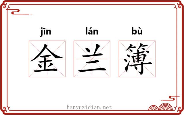 金兰簿