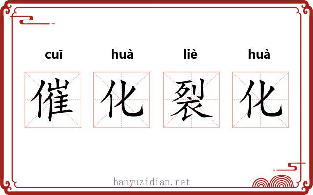 催化裂化 催化裂化