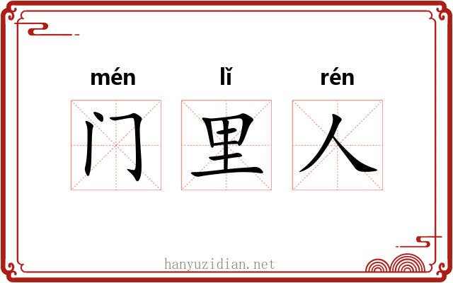 门里人 门里人