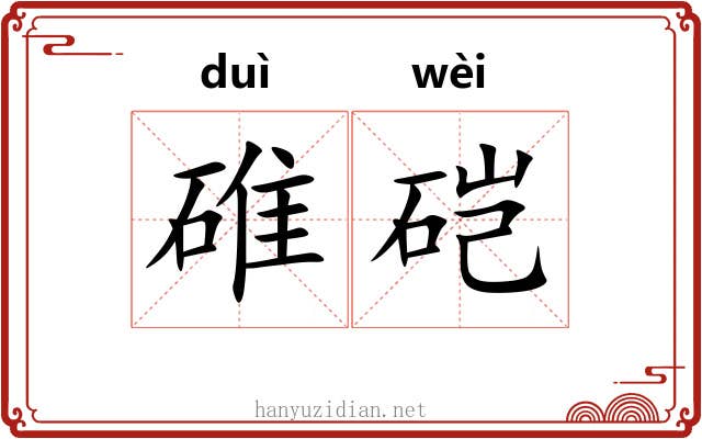 碓硙