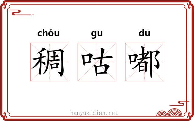 稠咕嘟