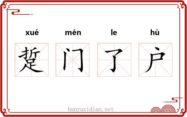 踅门了户 踅门了户