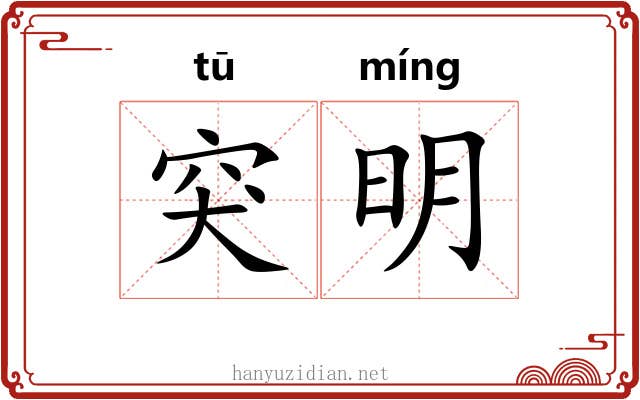 突明 突明