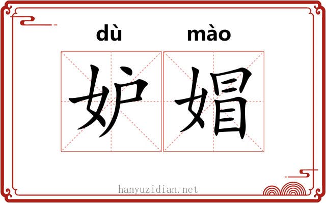 妒媢