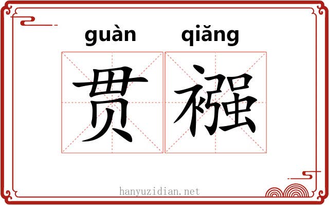 贯襁
