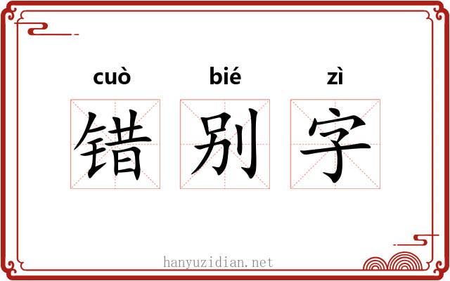 错别字