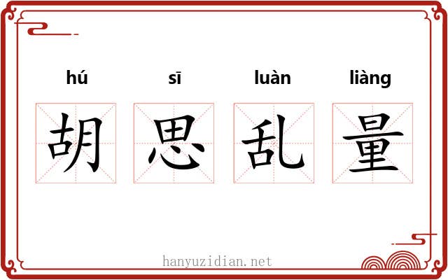 胡思乱量 胡思乱量