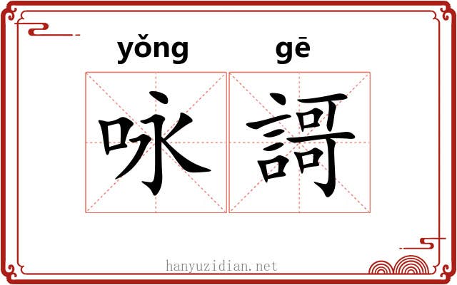 咏謌