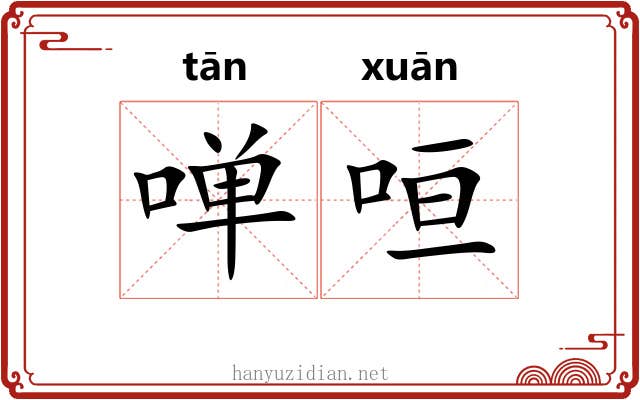 啴咺