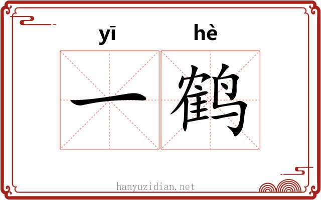 一鹤 一鹤