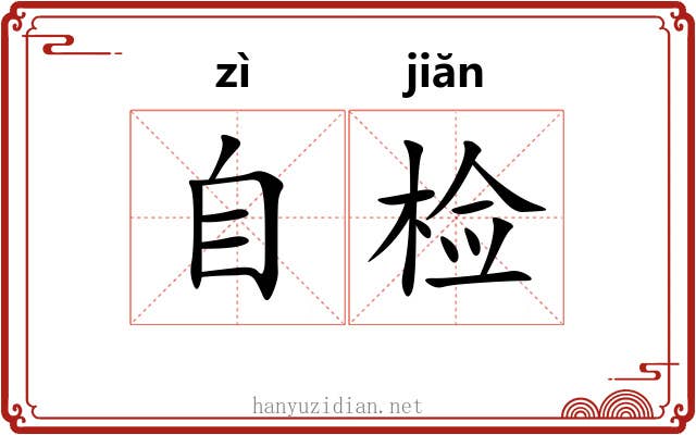 自检 自检