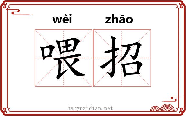 喂招