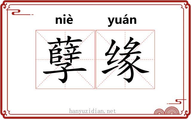 孽缘