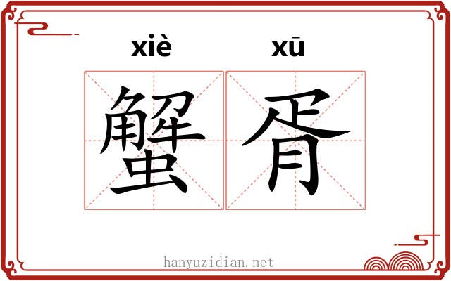 蟹胥