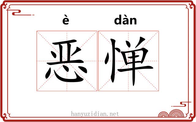恶惮