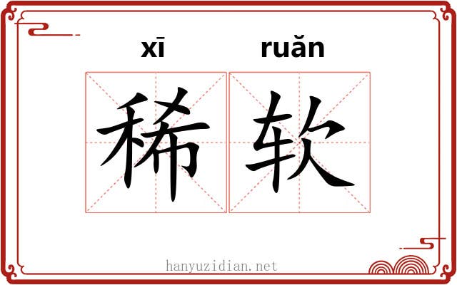 稀软