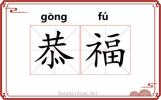 恭福