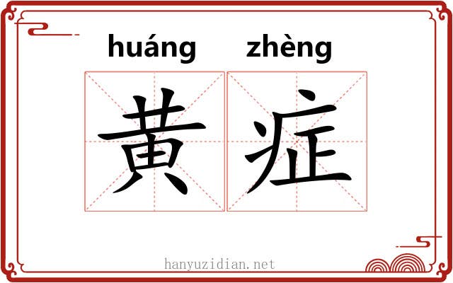 黄症