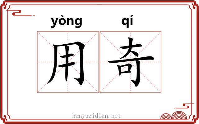 用奇