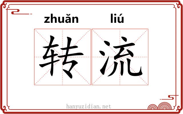 转流