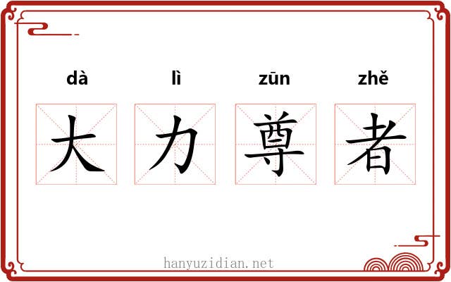 大力尊者 大力尊者