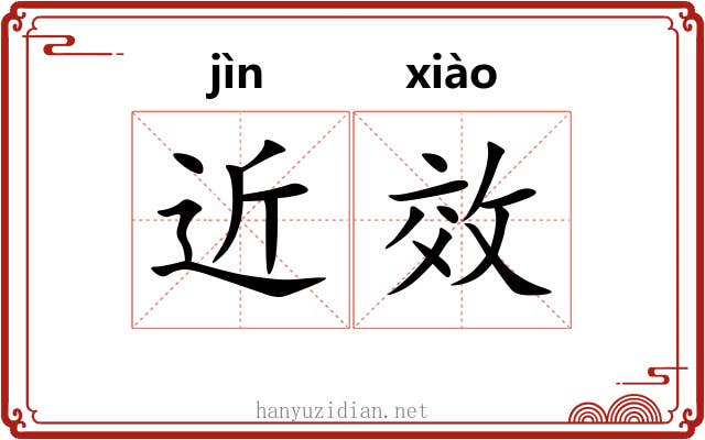 近效