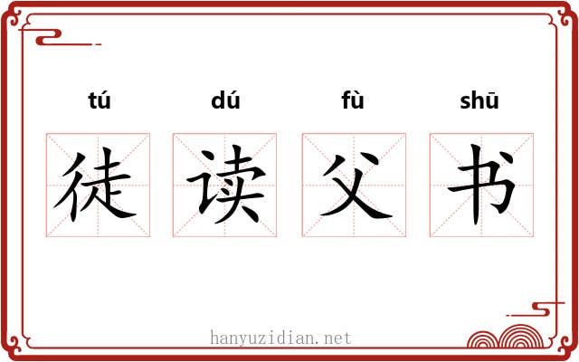 徒读父书