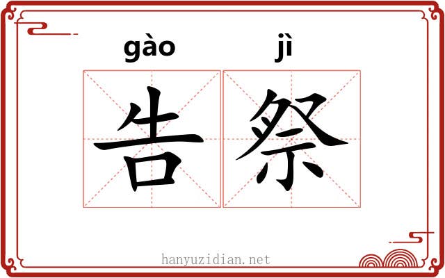 告祭