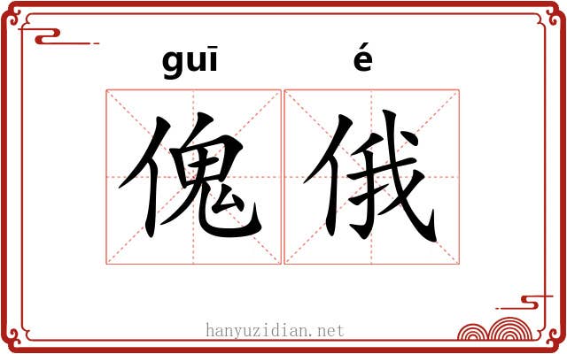 傀俄