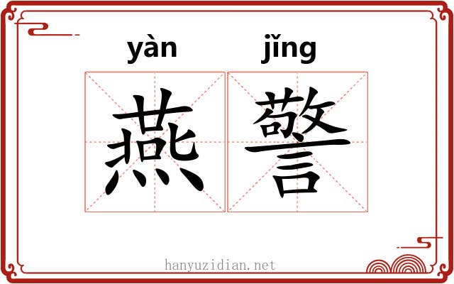 燕警 燕警