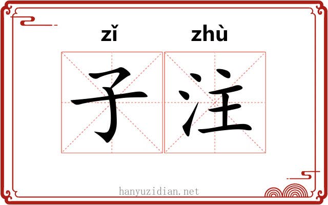 子注 子注