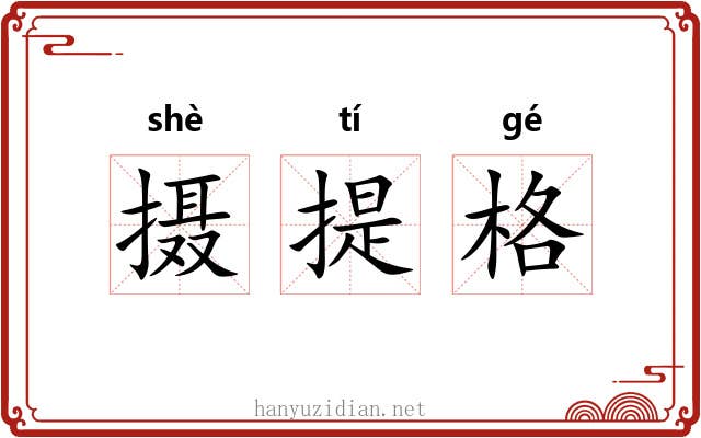 摄提格 摄提格