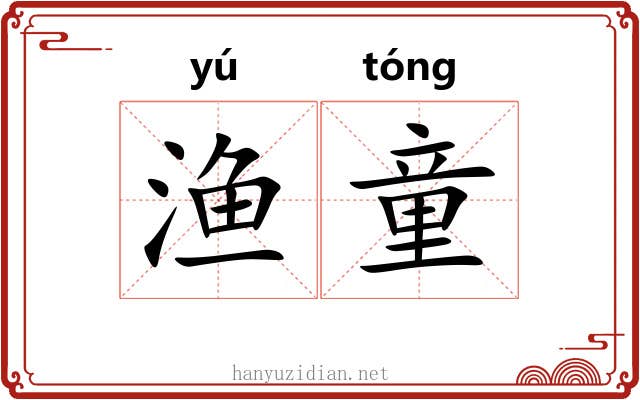 渔童