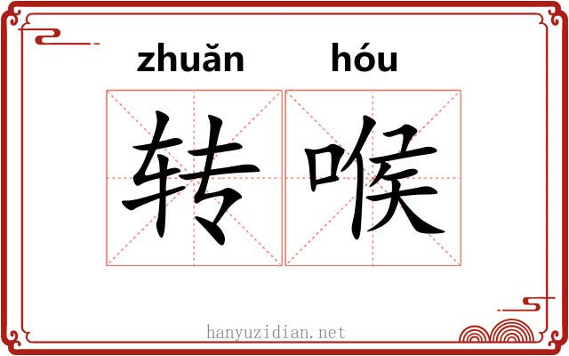 转喉 转喉