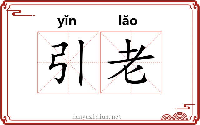引老 引老