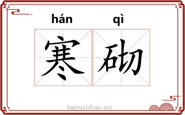 寒砌 寒砌