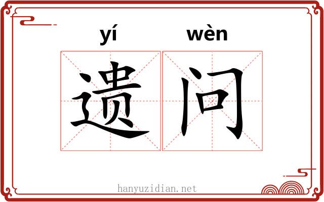 遗问 遗问