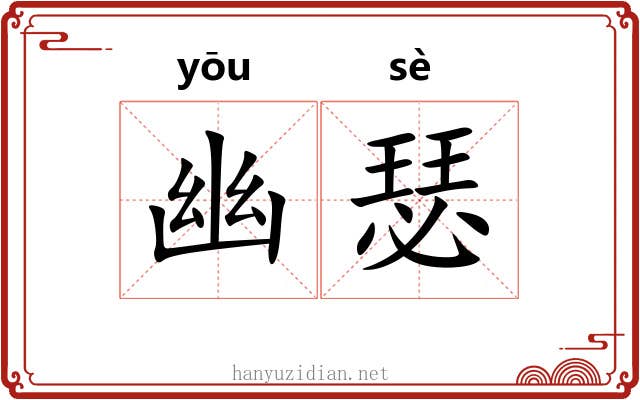 幽瑟