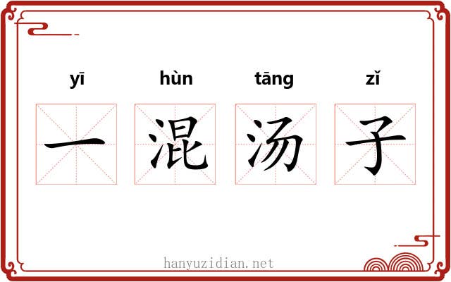 一混汤子