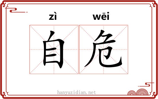 自危 自危