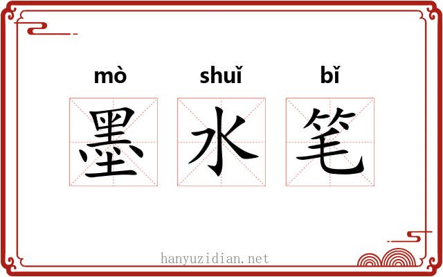 墨水笔