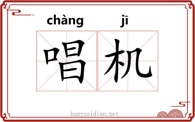 唱机 唱机