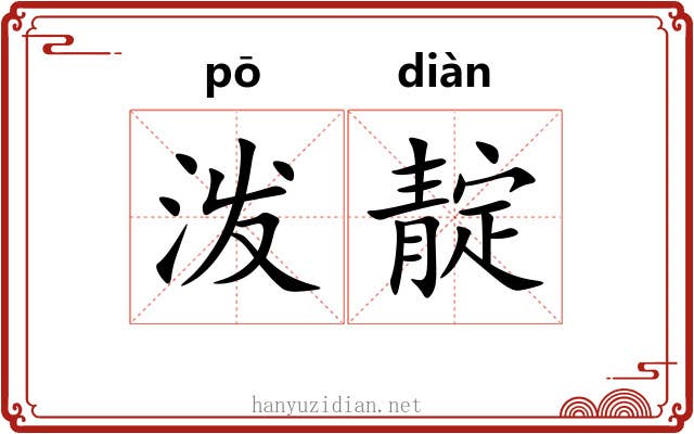 泼靛