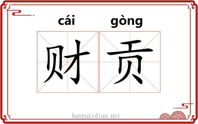 财贡