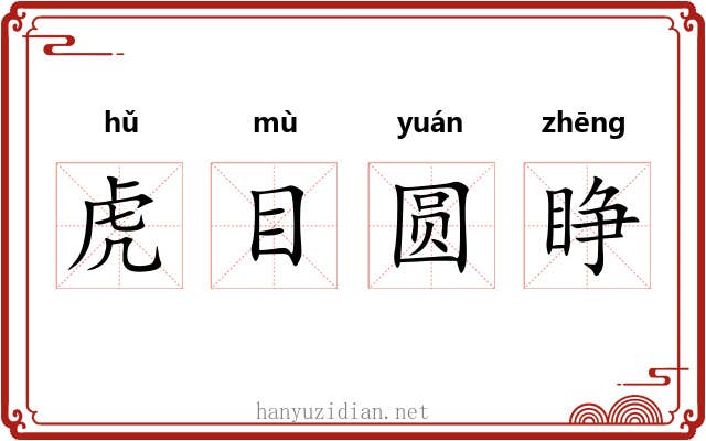虎目圆睁 虎目圆睁