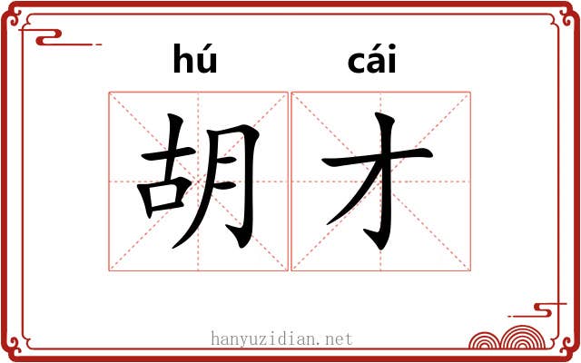 胡才