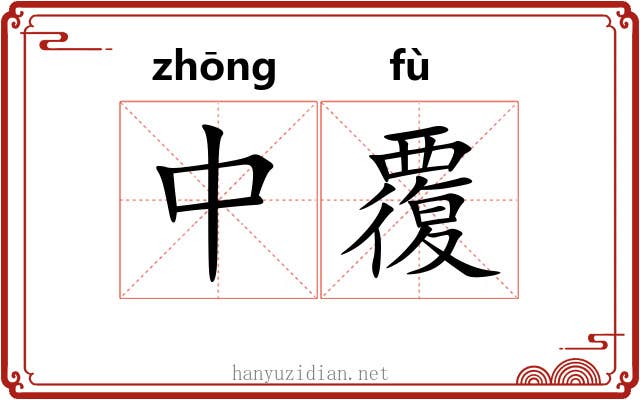 中覆 中覆