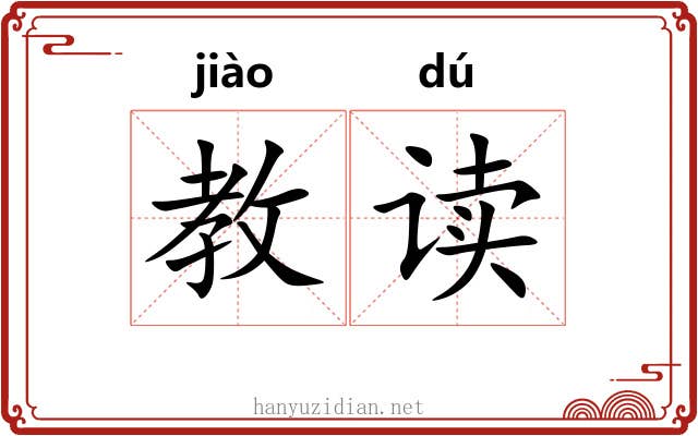 教读